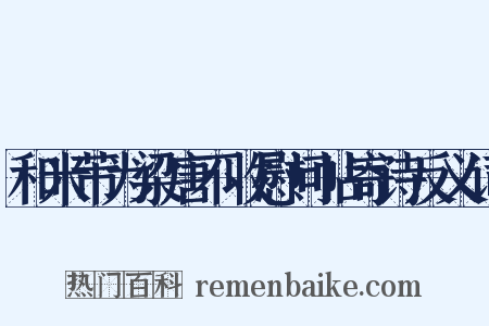 和米芾为梁唐不收慰问帖寄诗反义词是什么意思的图片